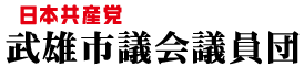 日本共産党武雄市議会議員団WEBサイトのタイトル